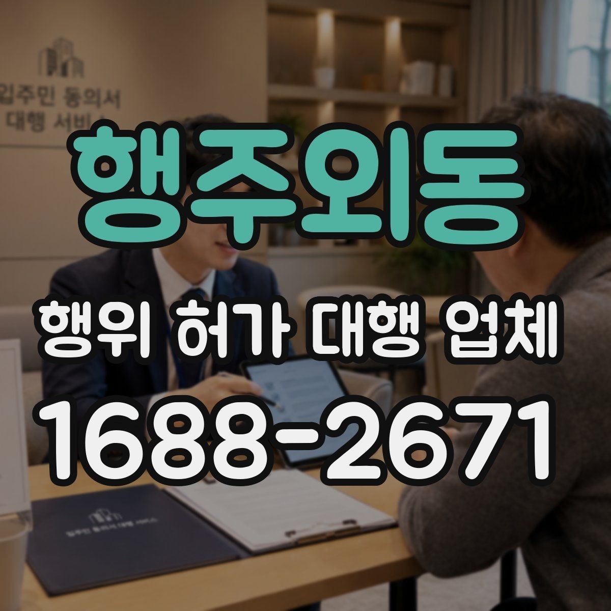 행주외동 행위 허가 대행 업체 선택 전 서비스 범위 비교