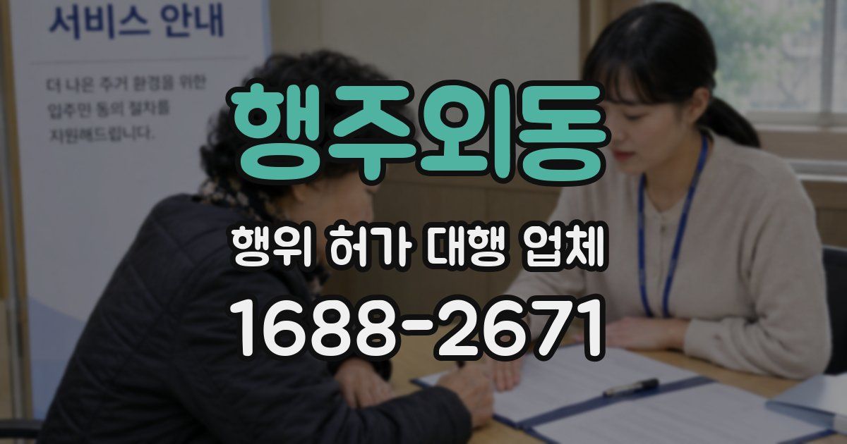 행주외동 행위 허가 대행 업체