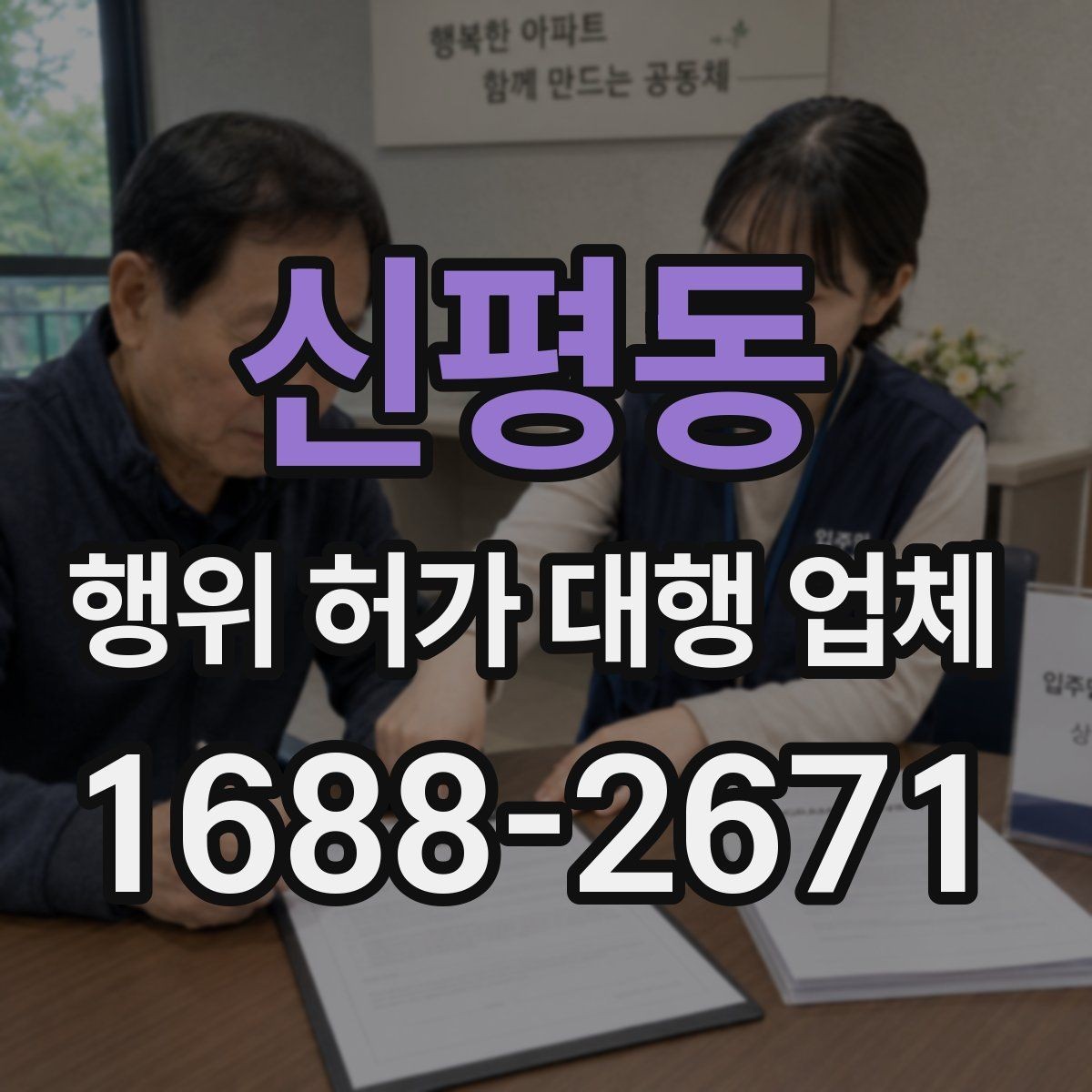 신평동 행위 허가 대행 업체 현장조사 결과를 서류에 반영하는 방법