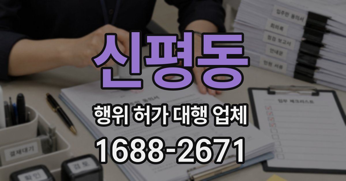 신평동 행위 허가 대행 업체