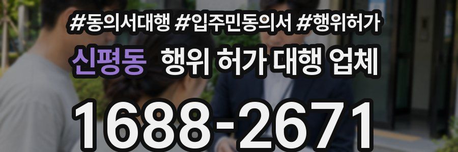 신평동 행위 허가 대행 업체