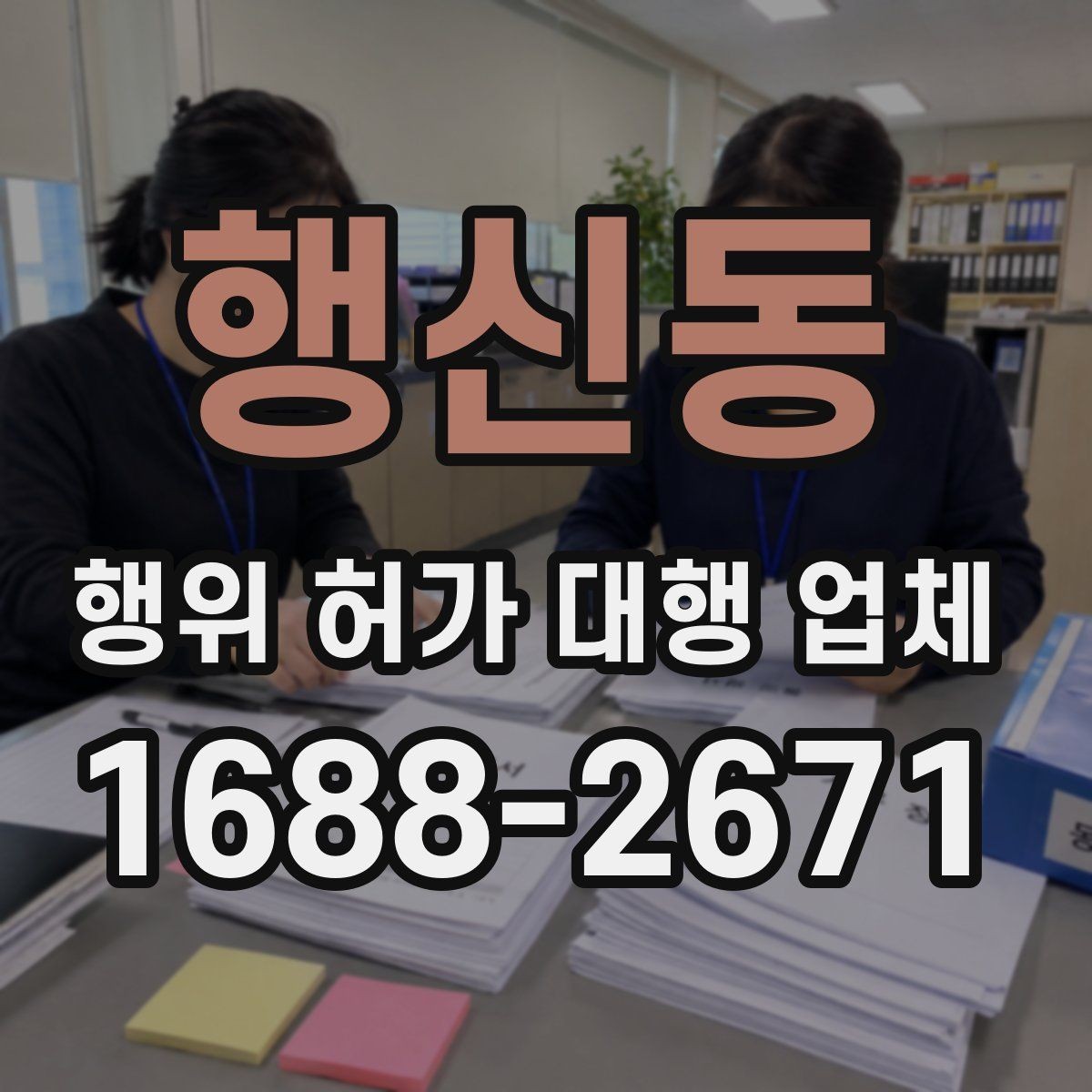 행신동 행위 허가 대행 업체 안전 검토와 구조 확인이 필요한 이유