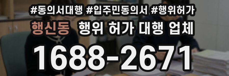 행신동 행위 허가 대행 업체