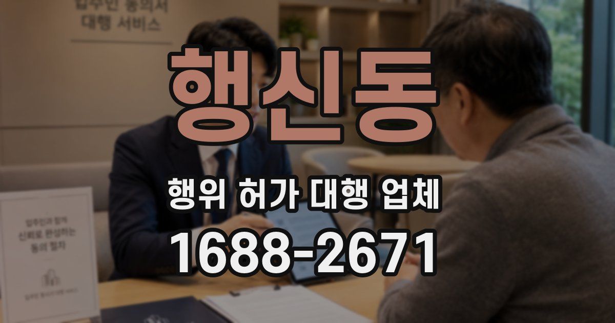 행신동 행위 허가 대행 업체