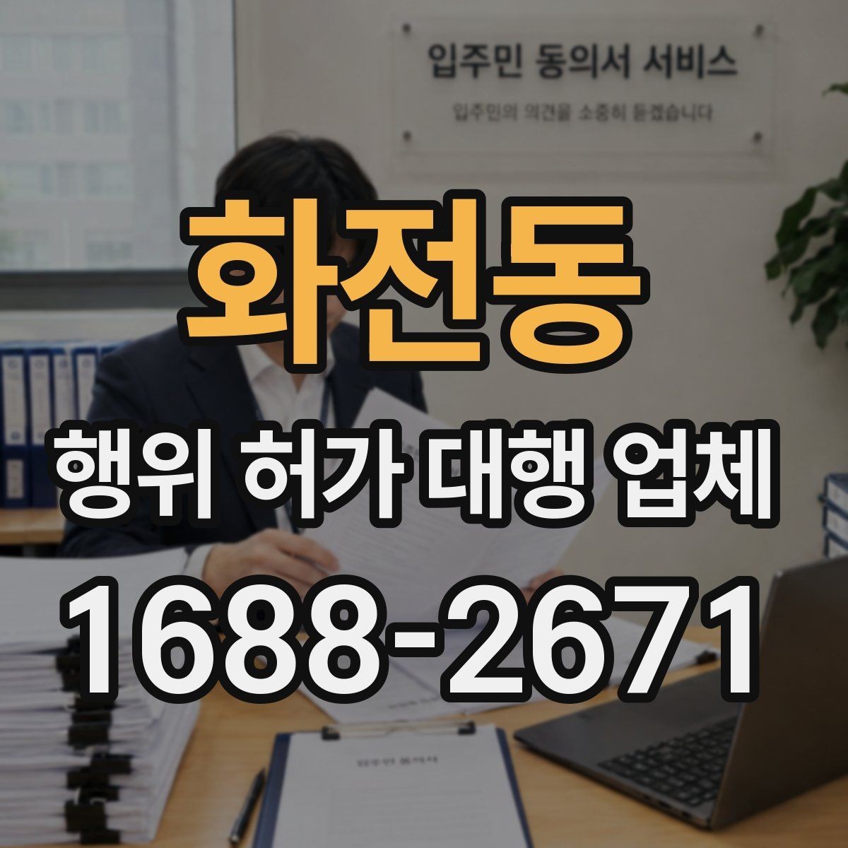 화전동 행위 허가 대행 업체 허가 조건에 맞는 사업계획 정리