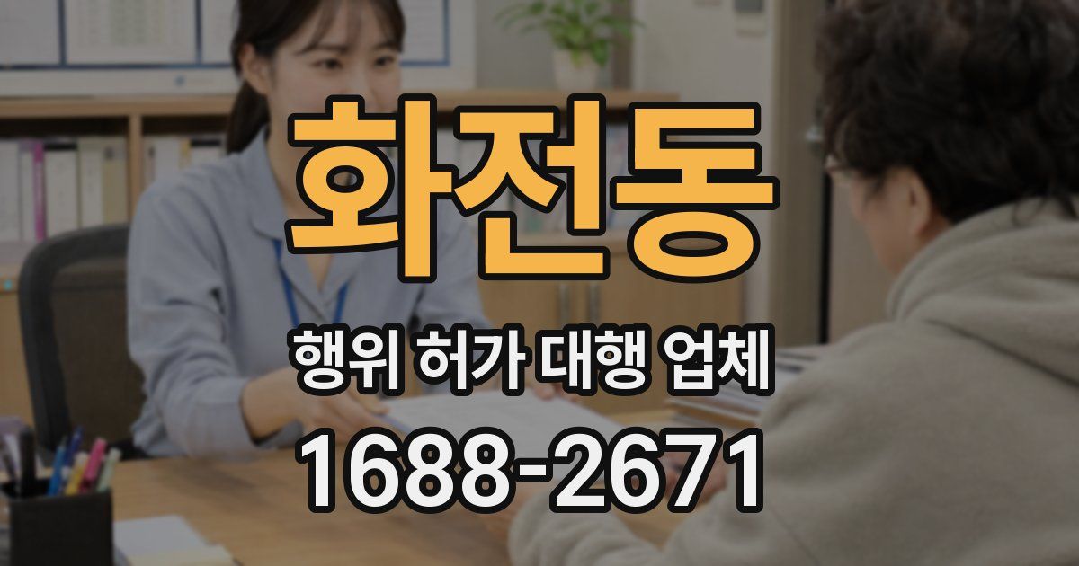 화전동 행위 허가 대행 업체