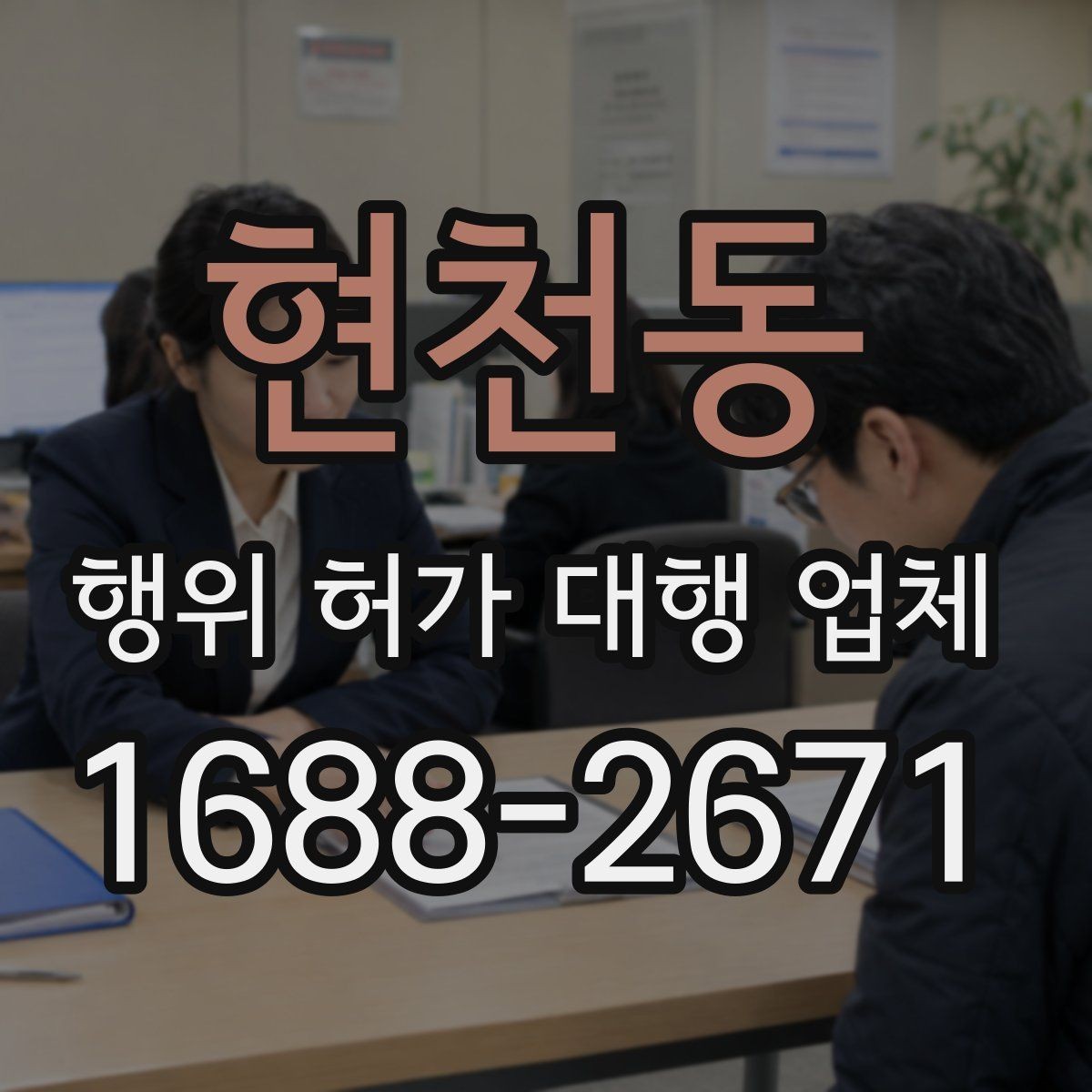 현천동 행위 허가 대행 업체 이해관계자 협의가 필요한 상황