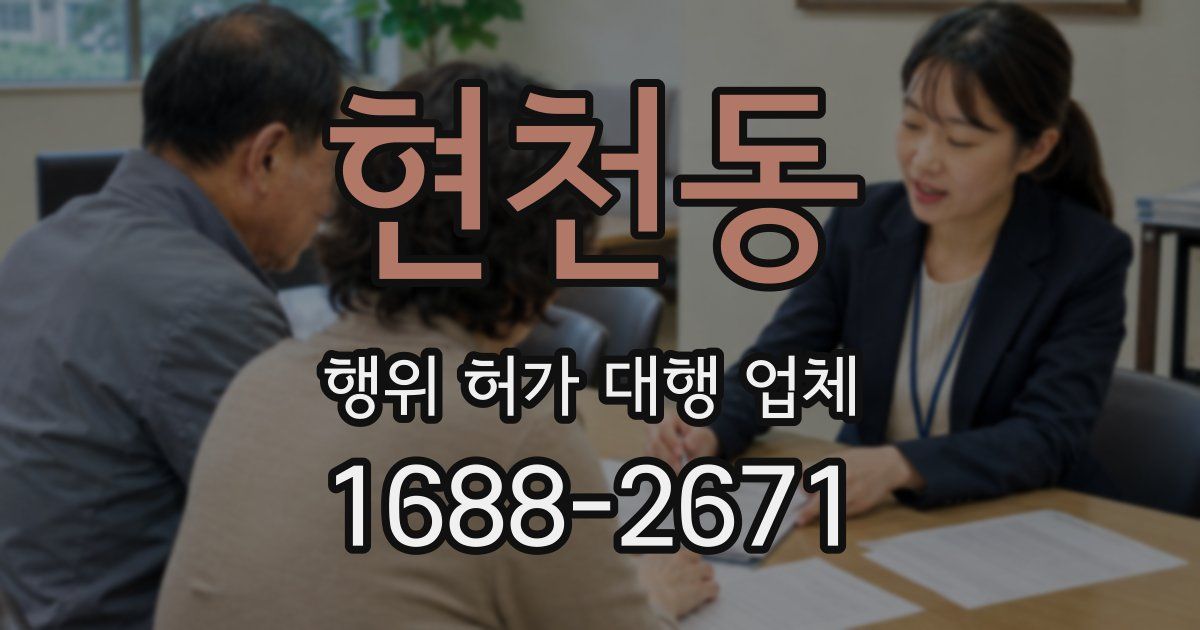 현천동 행위 허가 대행 업체