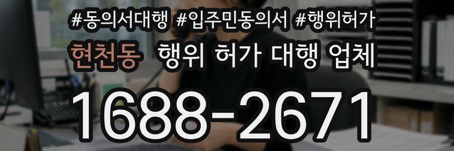 현천동 행위 허가 대행 업체