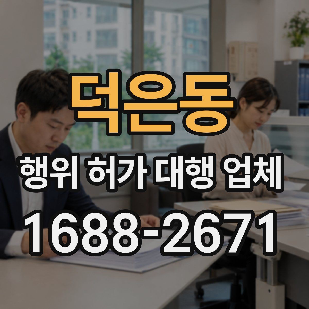 덕은동 행위 허가 대행 업체 안전성 검토에서 놓치기 쉬운 쟁점