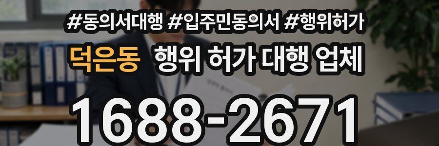 덕은동 행위 허가 대행 업체