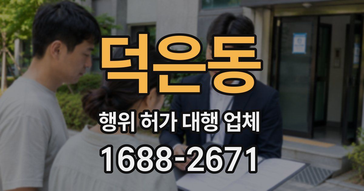 덕은동 행위 허가 대행 업체