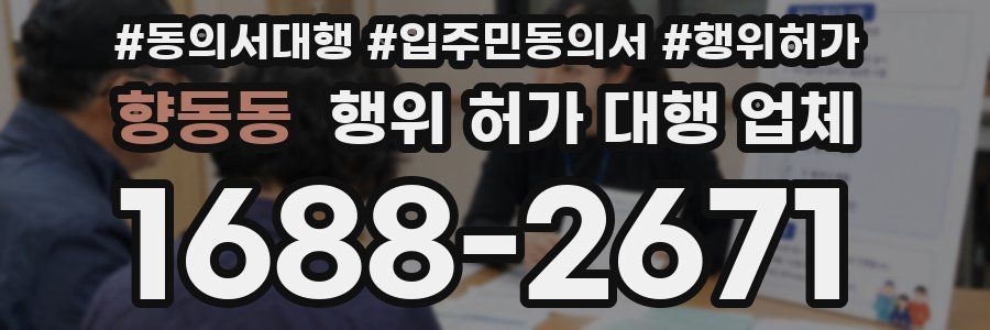 향동동 행위 허가 대행 업체