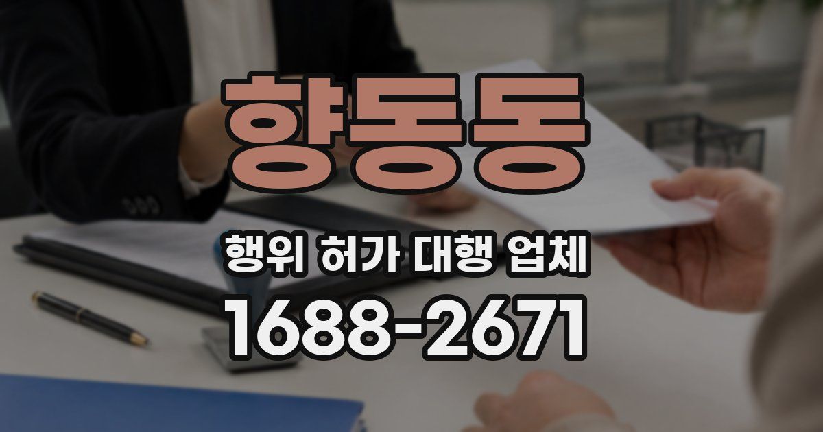 향동동 행위 허가 대행 업체