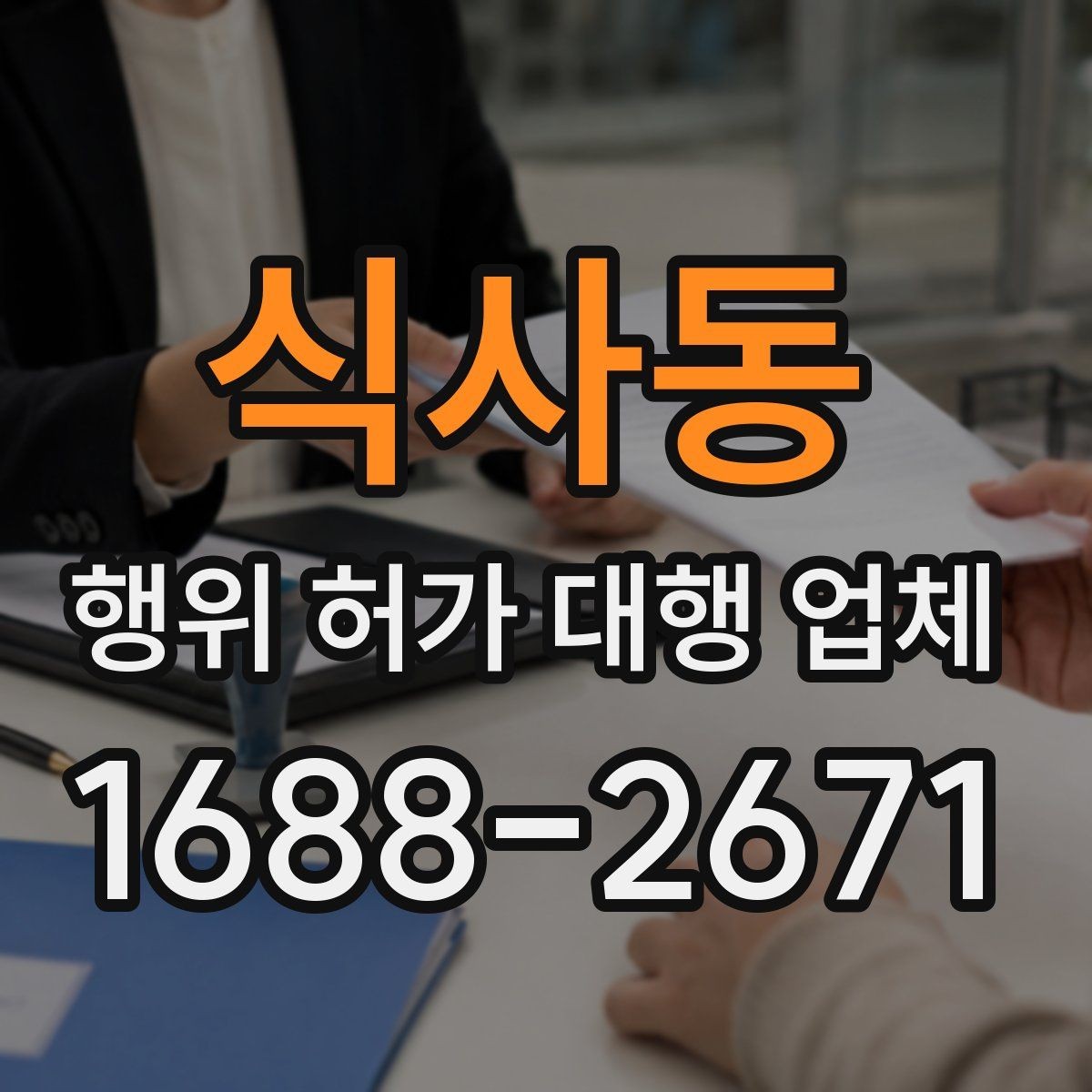 식사동 행위 허가 대행 업체 현장 조사 전 점검해야 할 자료