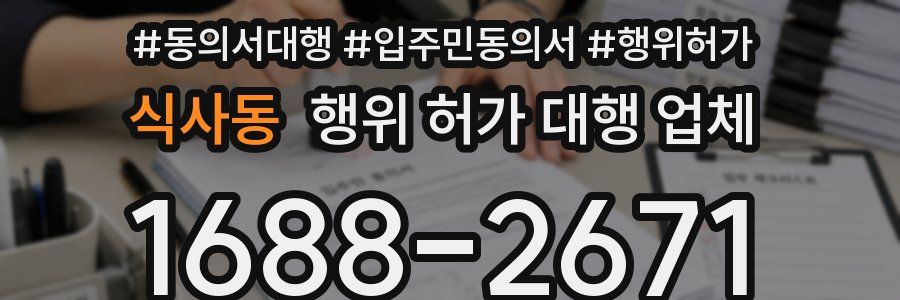 식사동 행위 허가 대행 업체