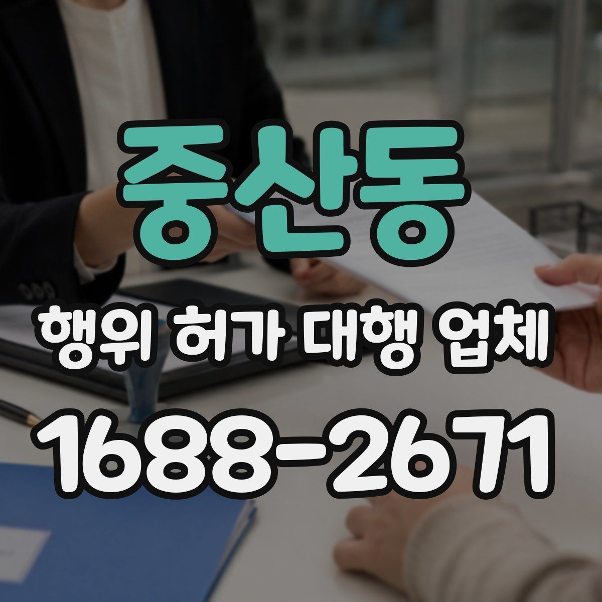 중산동 행위 허가 대행 업체 건축주가 직접 챙겨야 할 실무 구간