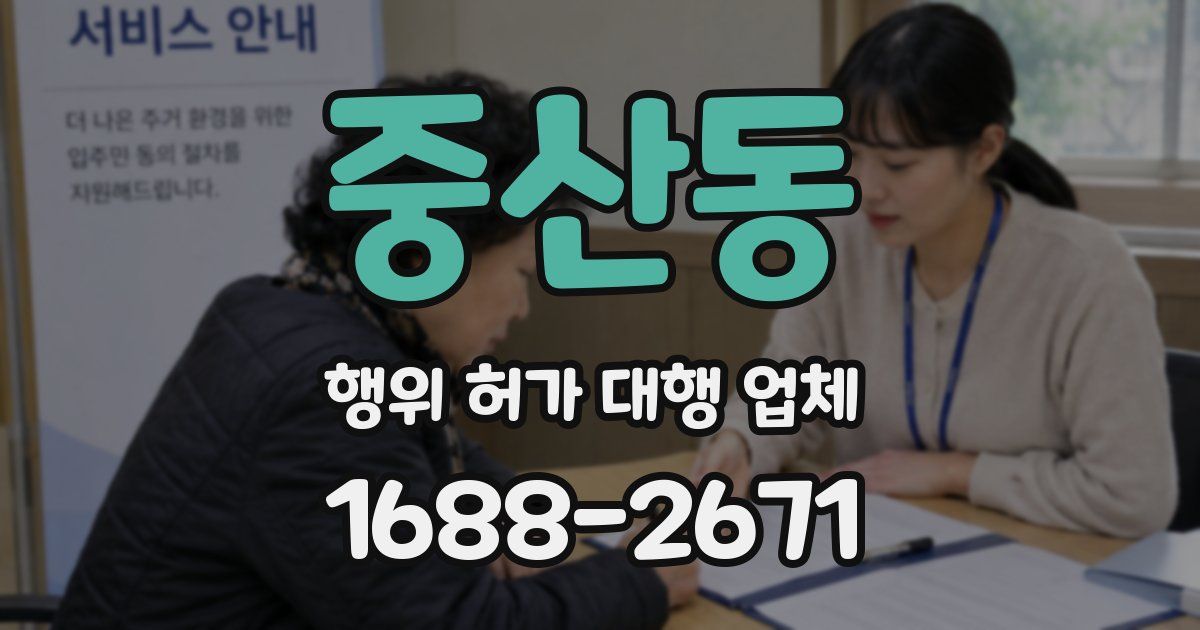 중산동 행위 허가 대행 업체