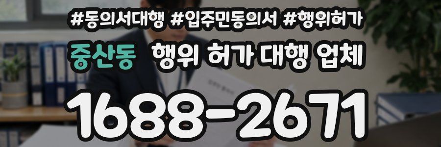 중산동 행위 허가 대행 업체
