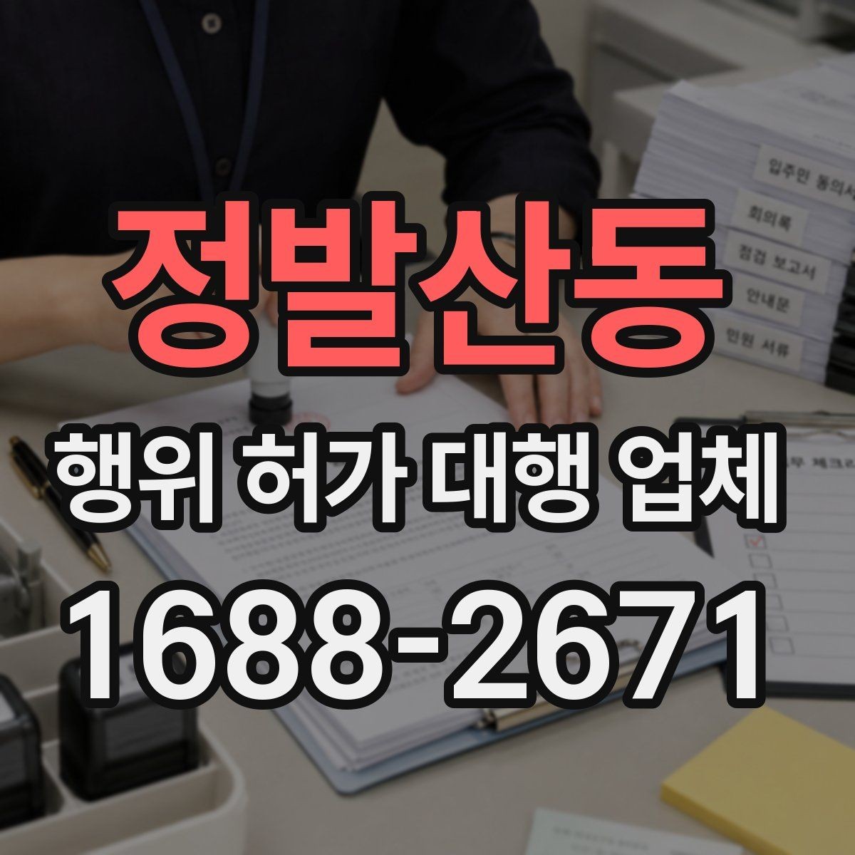 정발산동 행위 허가 대행 업체 안전성 검토에서 자주 빠지는 쟁점