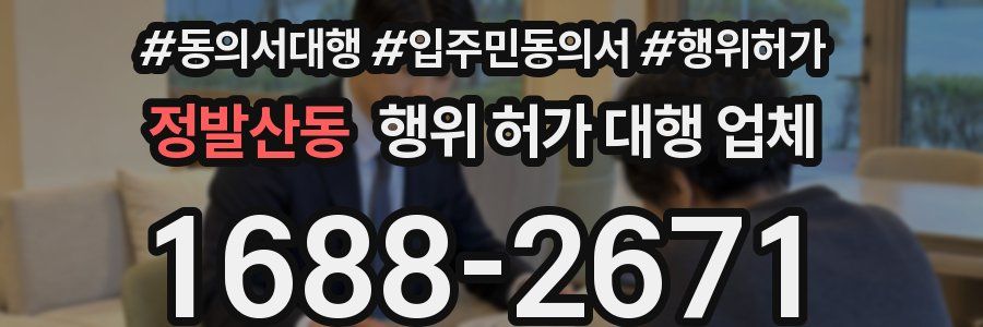 정발산동 행위 허가 대행 업체
