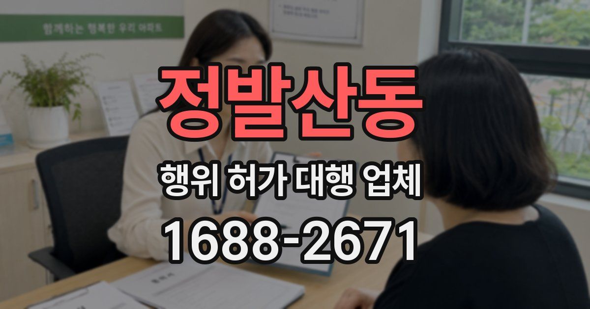 정발산동 행위 허가 대행 업체