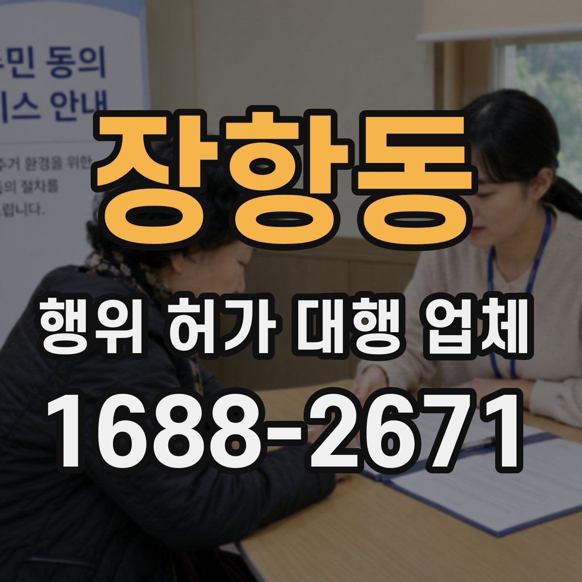 장항동 행위 허가 대행 업체 인허가 전 사전검토 항목