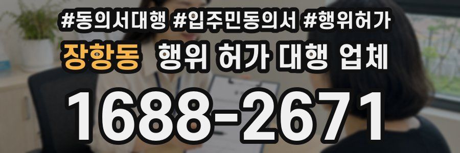 장항동 행위 허가 대행 업체