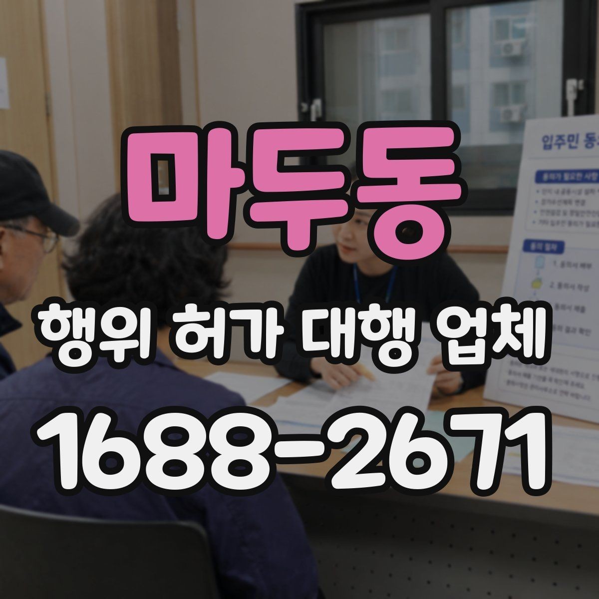 마두동 행위 허가 대행 업체 신청 가능 여부가 달라지는 현장 조건