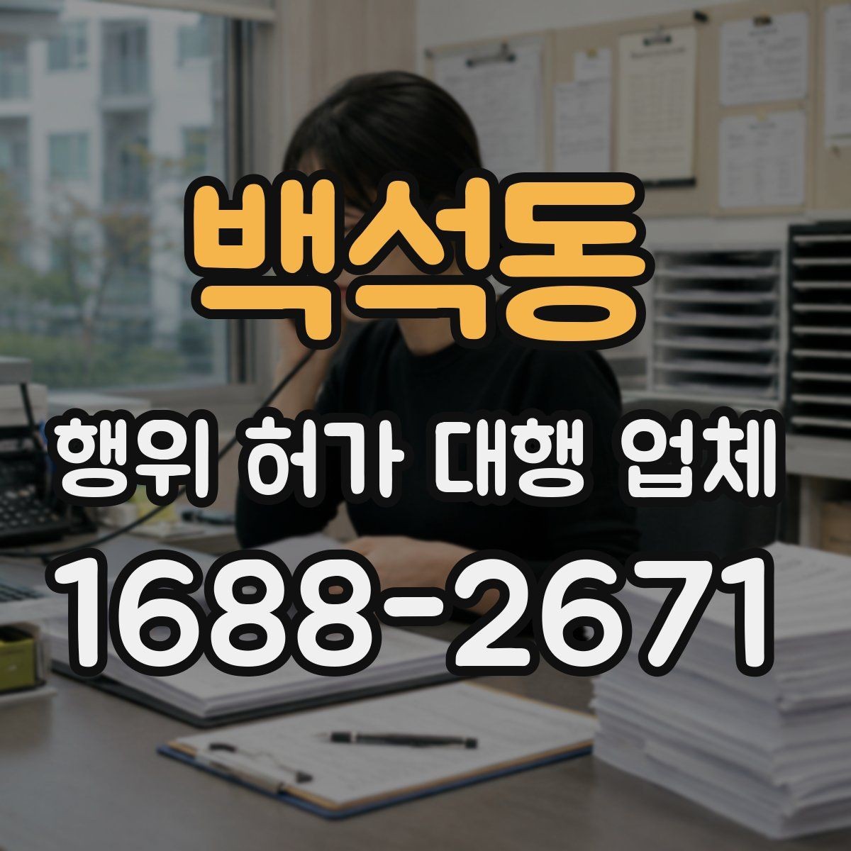 백석동 행위 허가 대행 업체 허가 전 사전협의가 필요한 경우