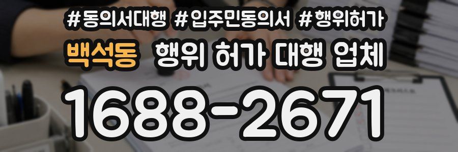 백석동 행위 허가 대행 업체