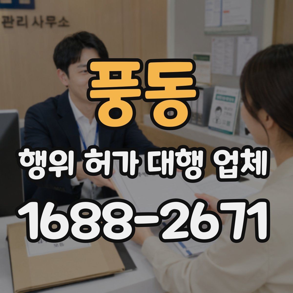 풍동 행위 허가 대행 업체 현장 상황별 승인 가능성 살펴보기