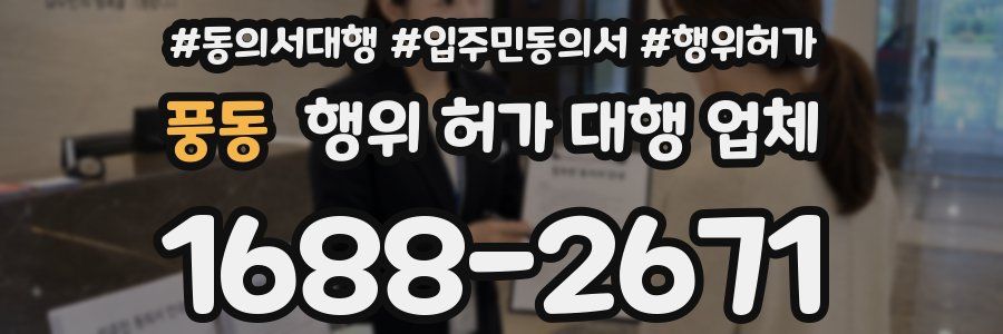 풍동 행위 허가 대행 업체