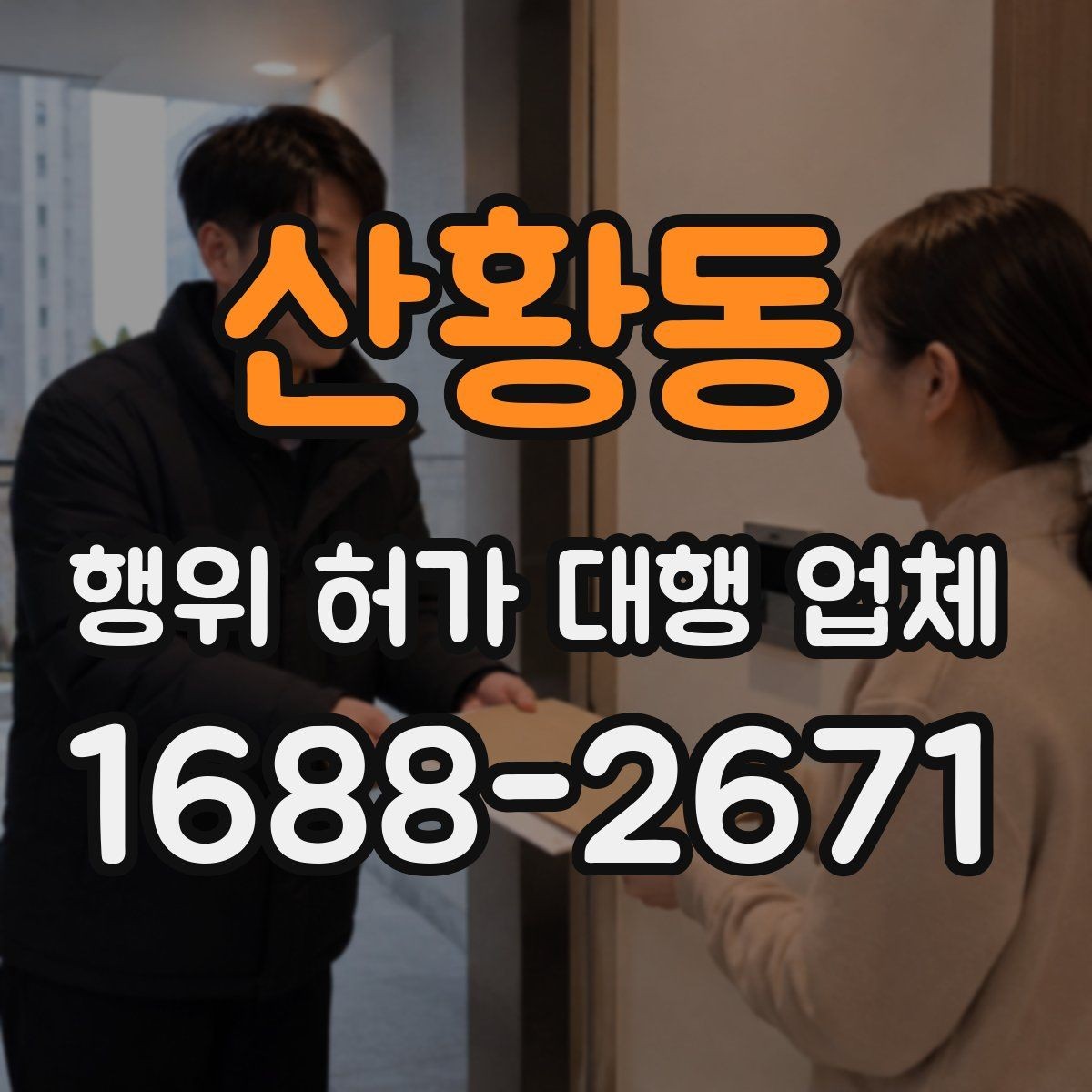 산황동 행위 허가 대행 업체 허가 조건과 사업계획 맞추기