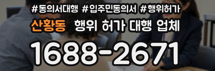 산황동 행위 허가 대행 업체