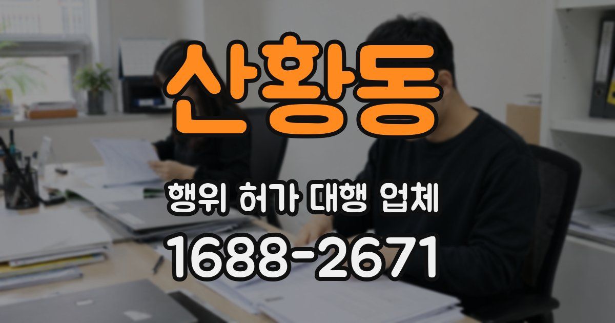 산황동 행위 허가 대행 업체