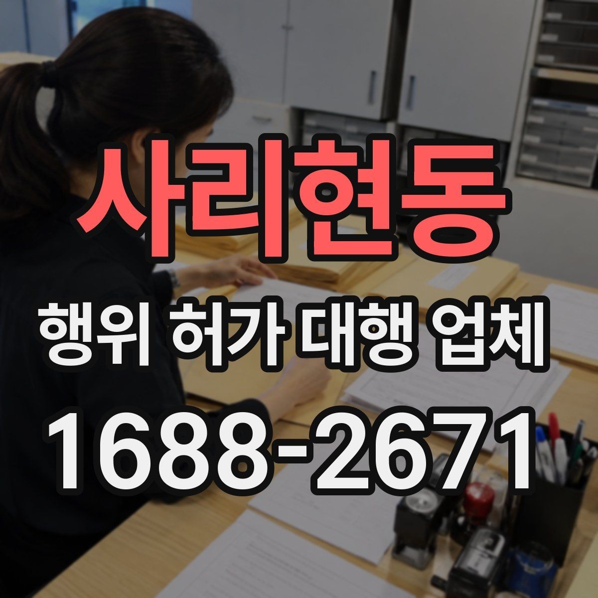 사리현동 행위 허가 대행 업체 현장조사부터 승인까지의 진행 흐름