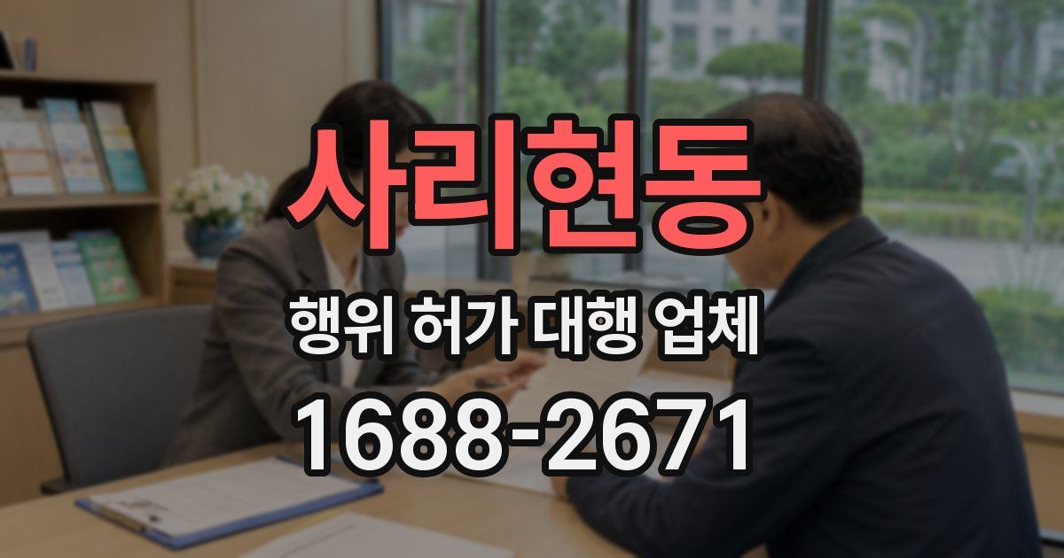 사리현동 행위 허가 대행 업체