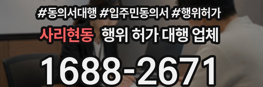 사리현동 행위 허가 대행 업체