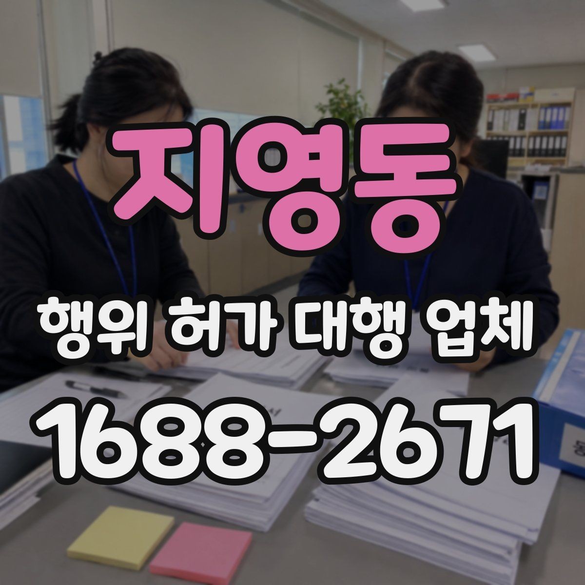 지영동 행위 허가 대행 업체 신청 전 실측 자료가 중요한 이유