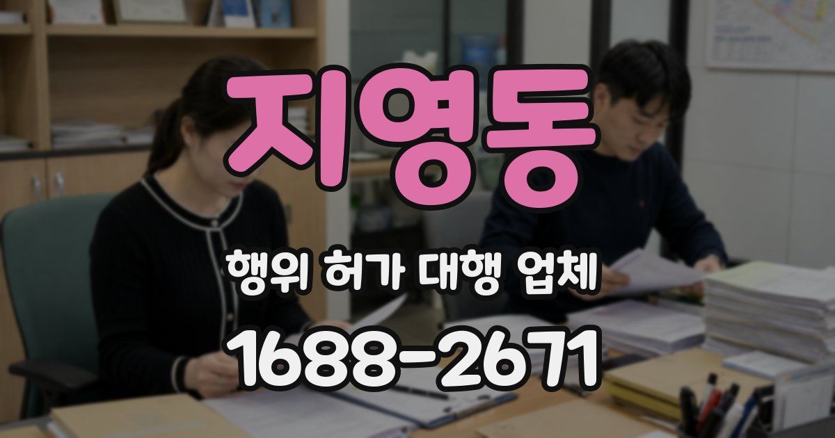 지영동 행위 허가 대행 업체