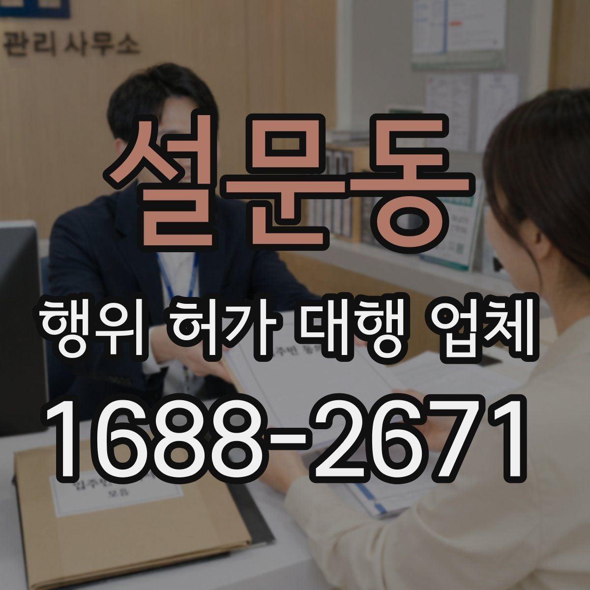 설문동 행위 허가 대행 업체 허가 준비 단계별 확인 항목