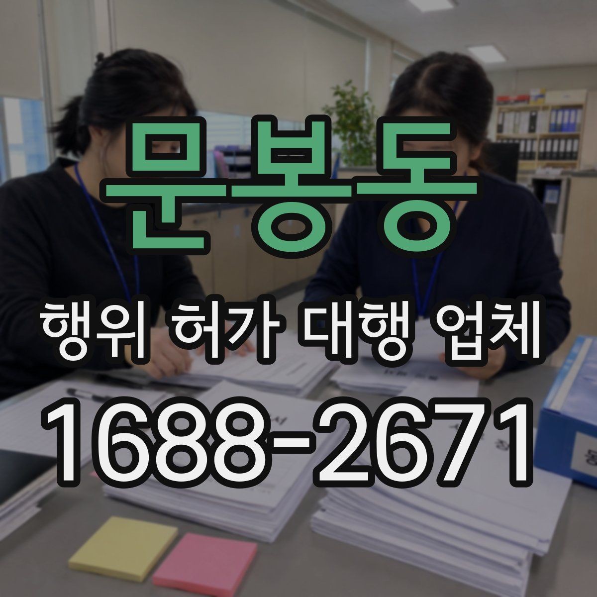 문봉동 행위 허가 대행 업체 허가 전 검토해야 할 조건들
