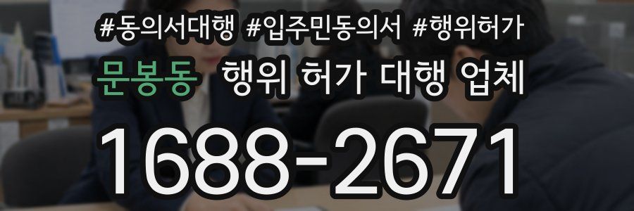 문봉동 행위 허가 대행 업체