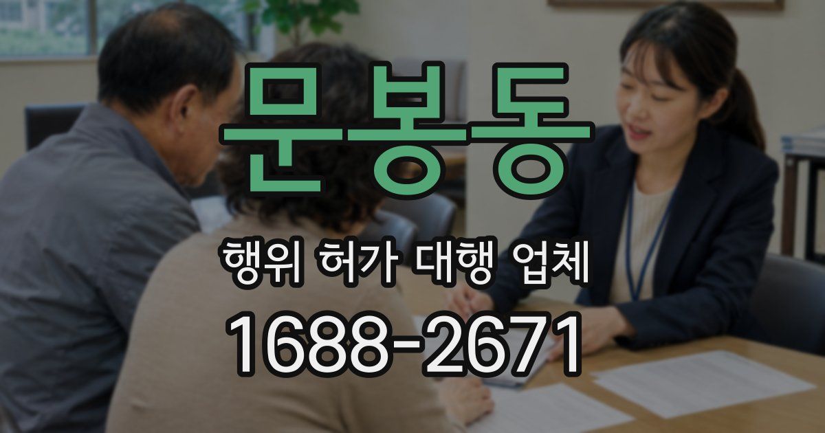 문봉동 행위 허가 대행 업체