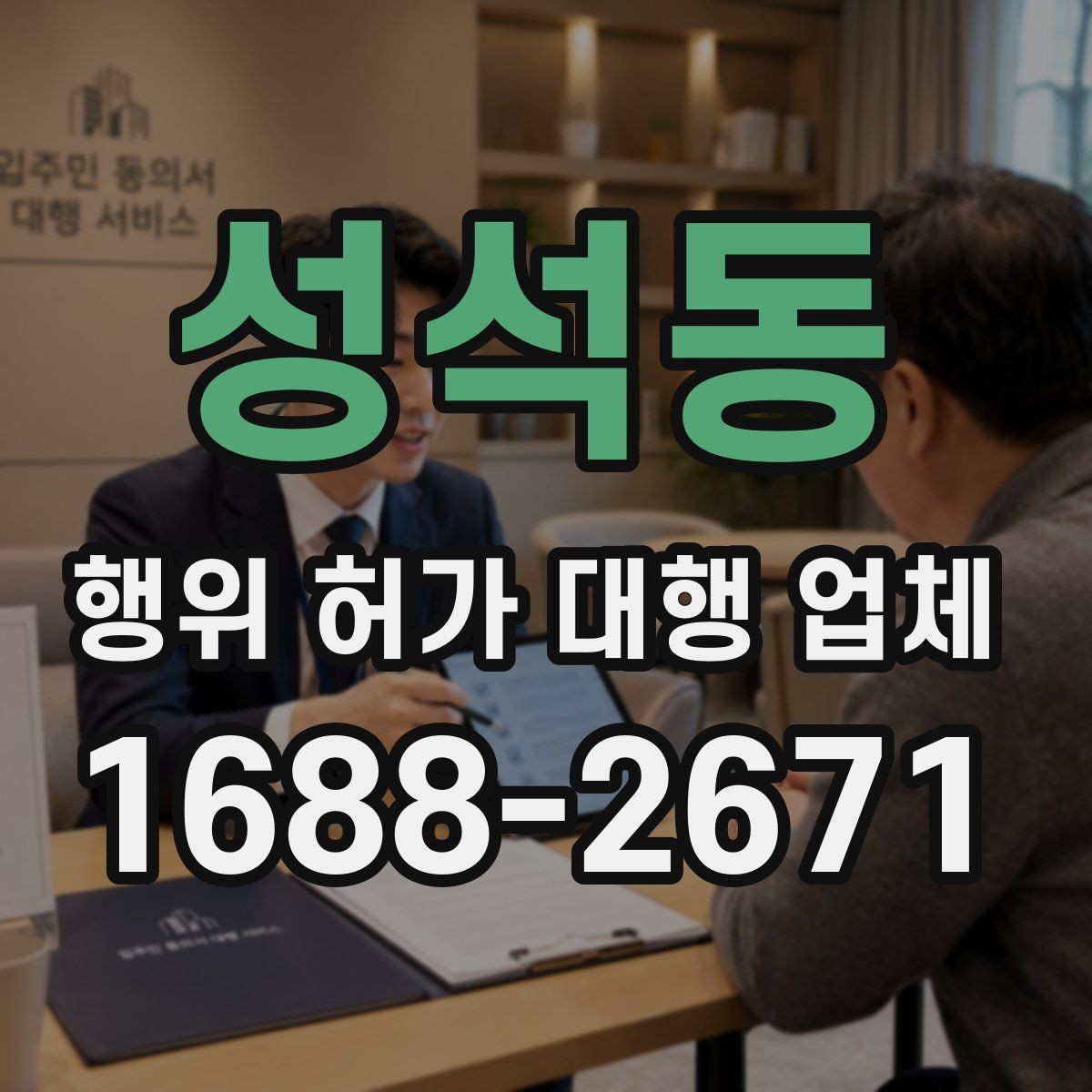 성석동 행위 허가 대행 업체 착공 일정 잡기 전 점검사항