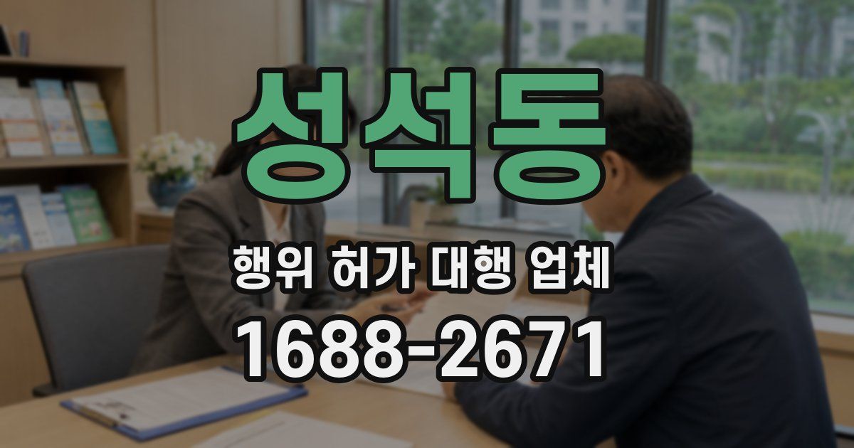 성석동 행위 허가 대행 업체