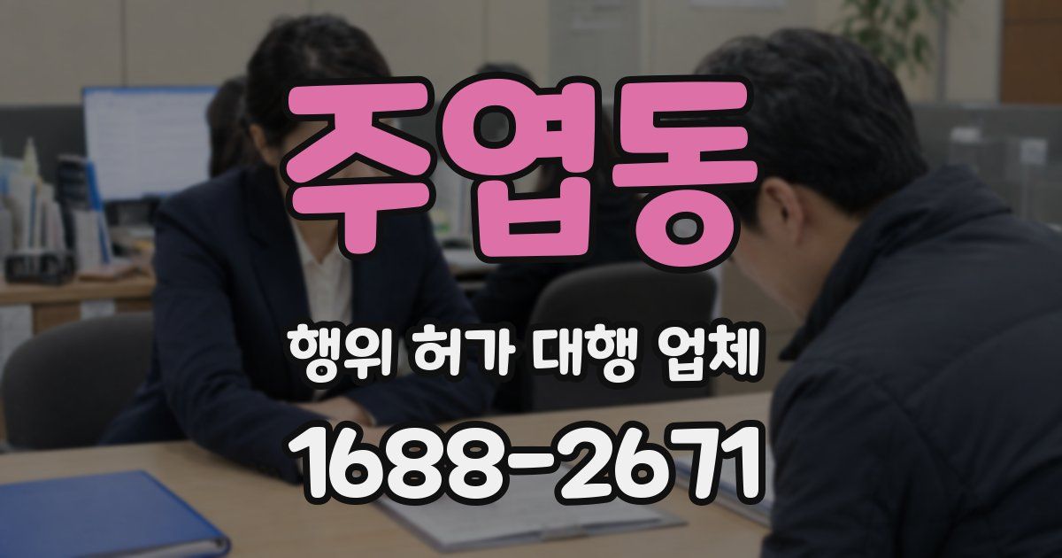 주엽동 행위 허가 대행 업체