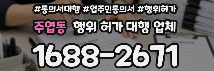 주엽동 행위 허가 대행 업체