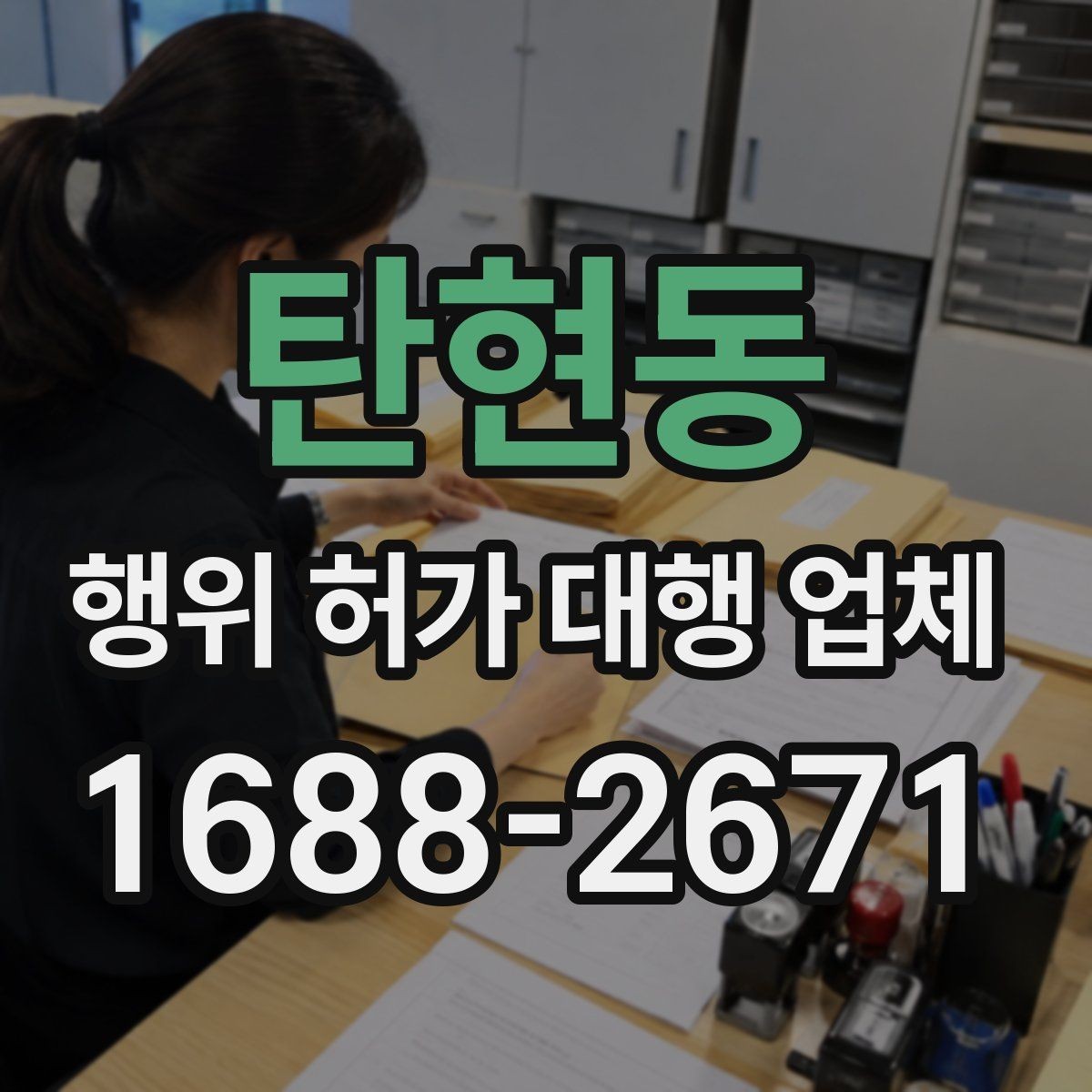 탄현동 행위 허가 대행 업체 서류 검토부터 승인까지의 진행 흐름